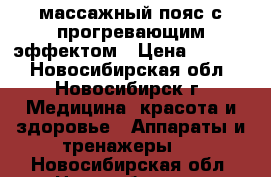 массажный пояс с прогревающим эффектом › Цена ­ 1 500 - Новосибирская обл., Новосибирск г. Медицина, красота и здоровье » Аппараты и тренажеры   . Новосибирская обл.,Новосибирск г.